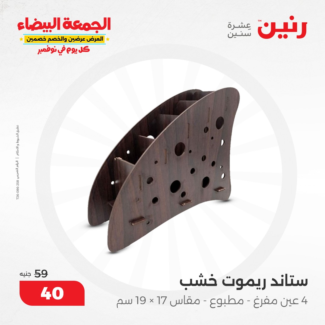 raneen offers from 9nov to 20nov 2024 عروض رنين من 9 نوفمبر حتى 20 نوفمبر 2024 صفحة رقم 33